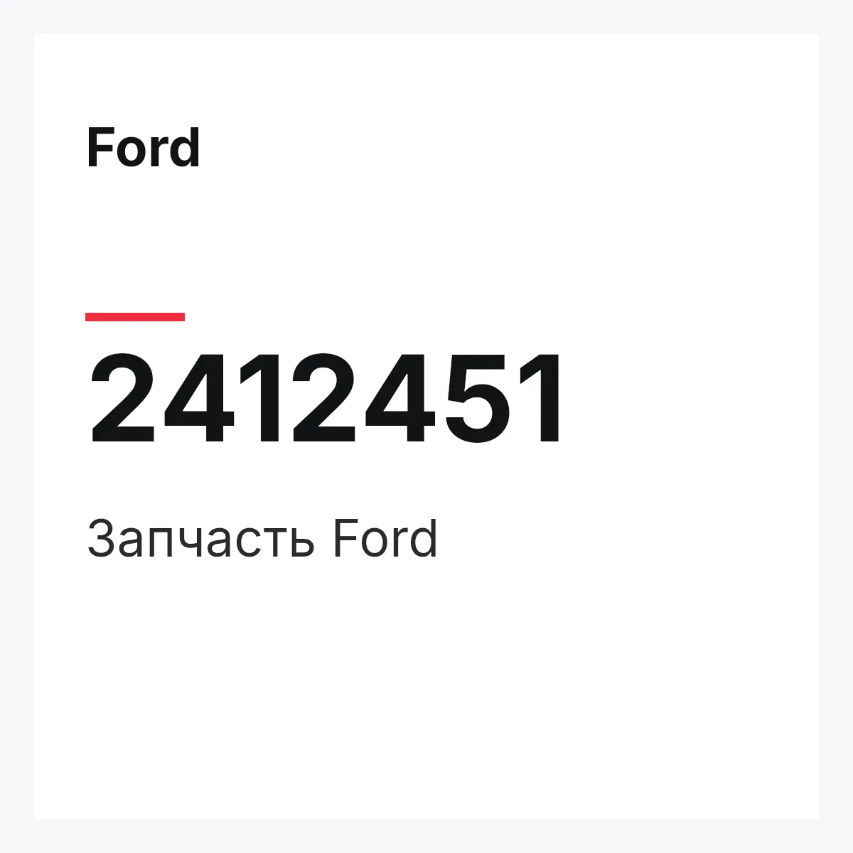 Ford 2412451 — Запчасть