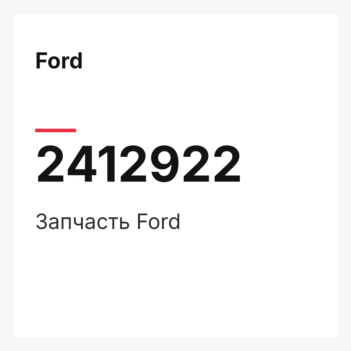 Ford 2412922 — Запчасть
