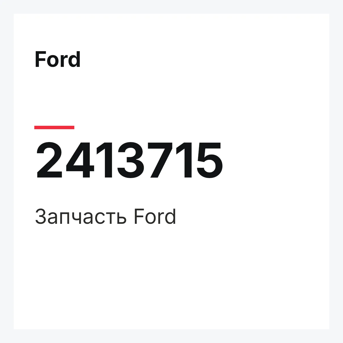 Ford 2413715 — Запчасть