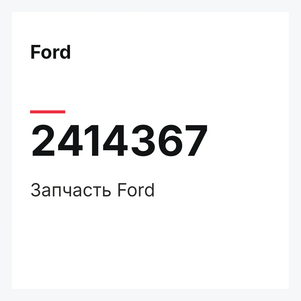 Ford 2414367 — Запчасть