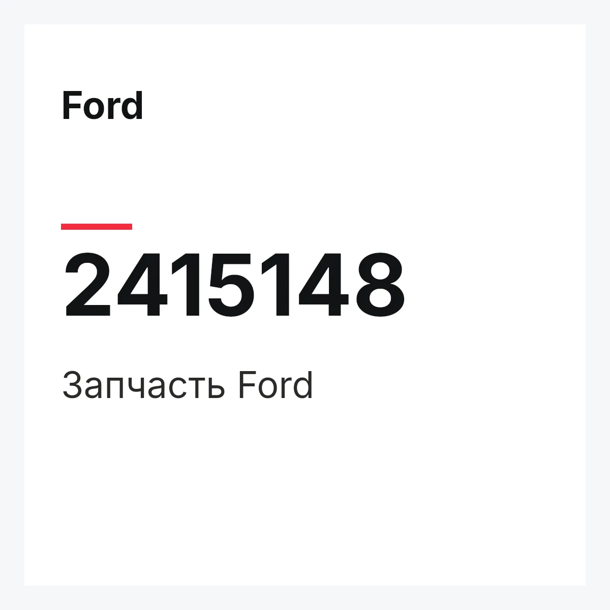Ford 2415148 — Запчасть