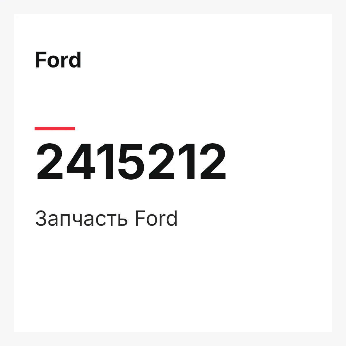 Ford 2415212 — Запчасть