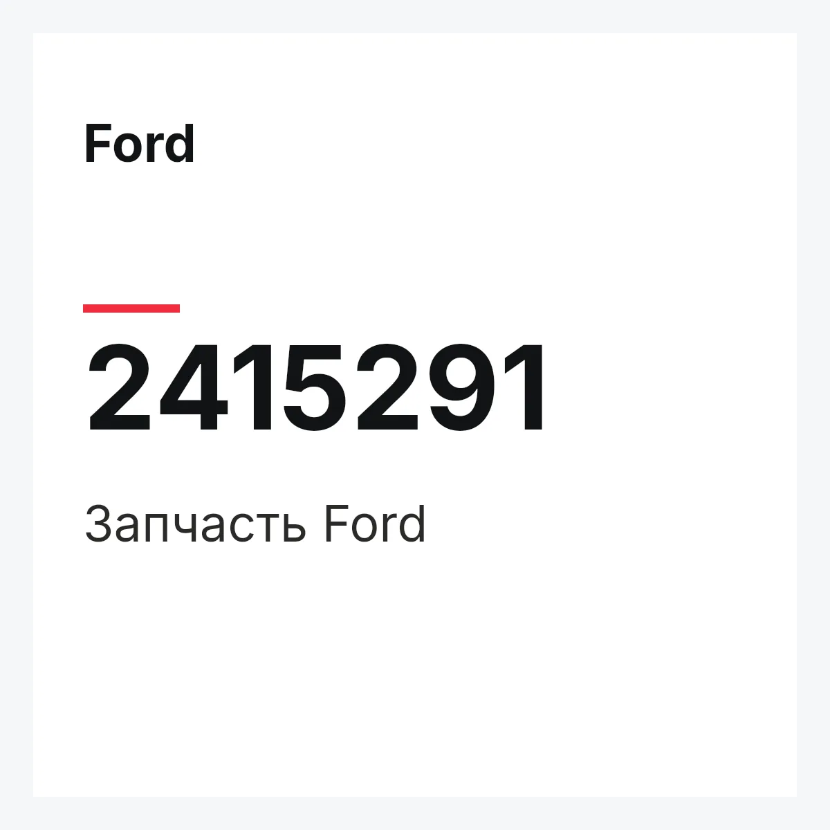 Ford 2415291 — Запчасть
