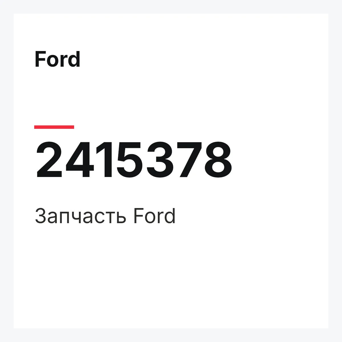 Ford 2415378 — Запчасть