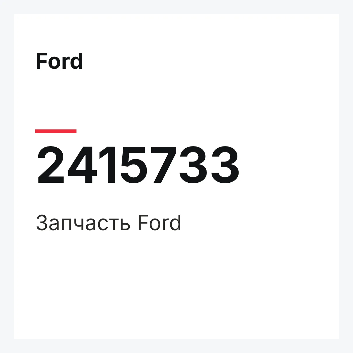 Ford 2415733 — Запчасть