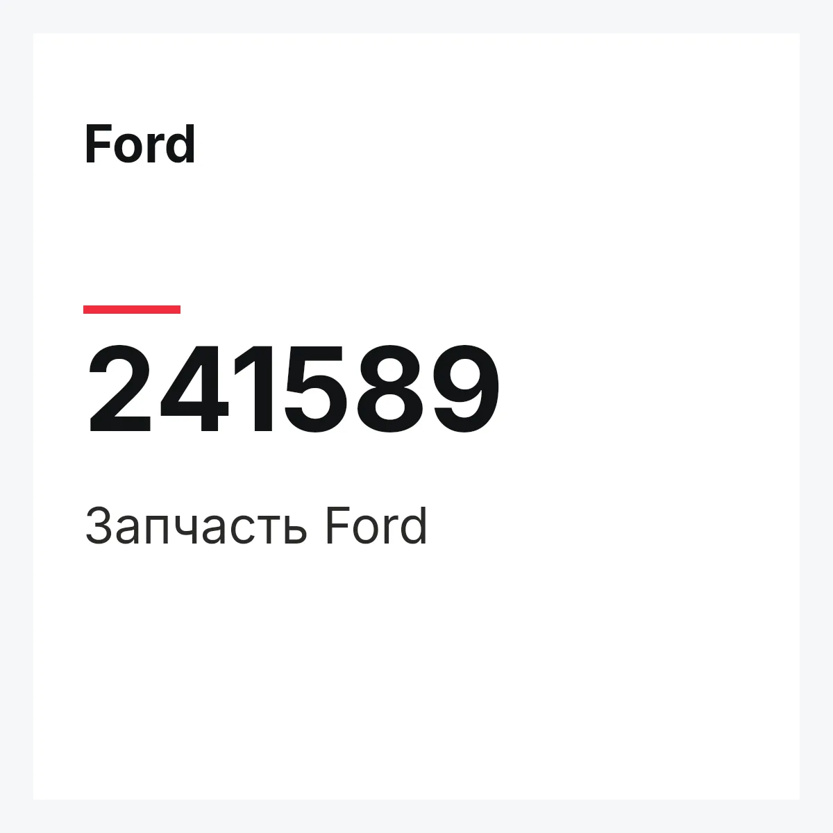 Ford 241589 — Запчасть