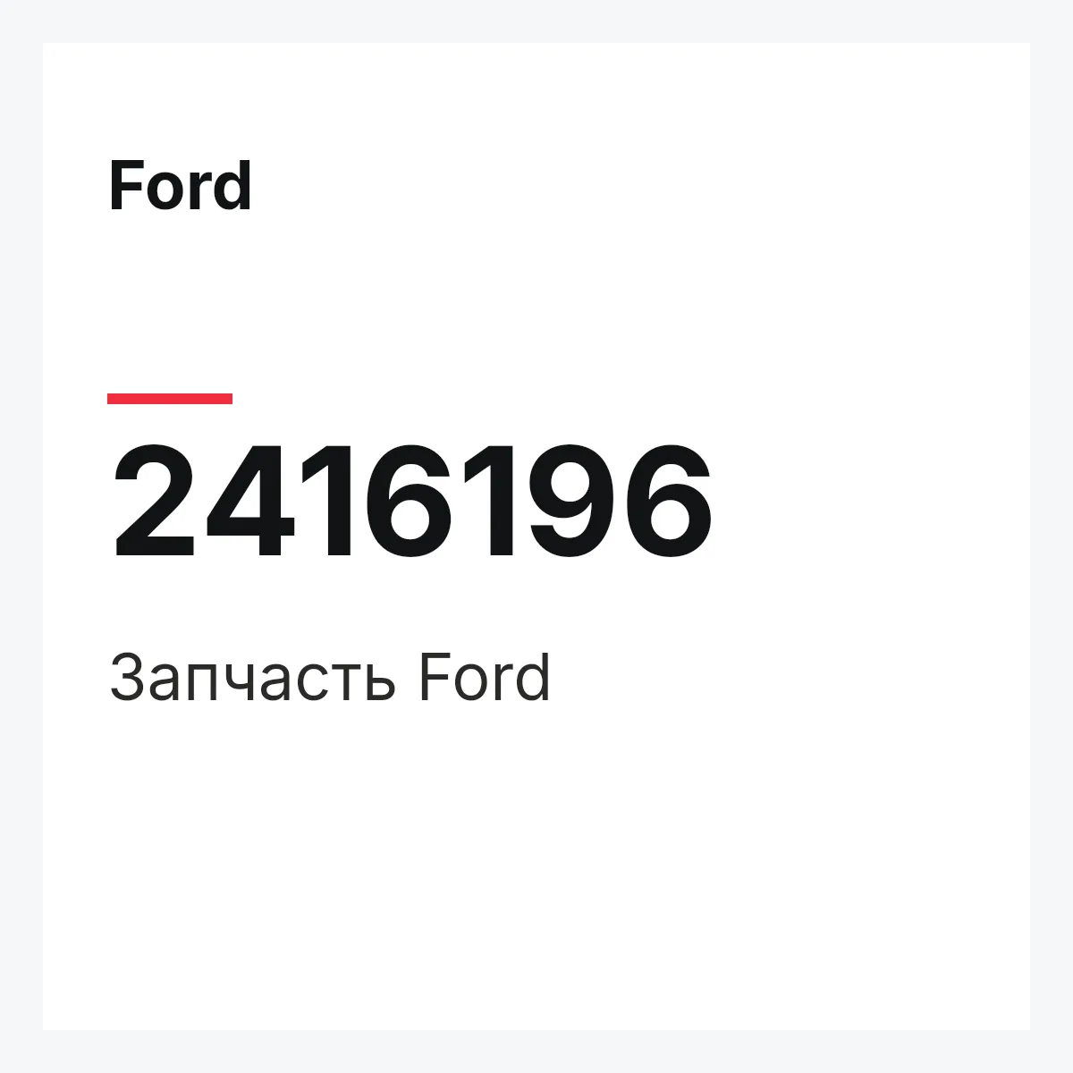 Ford 2416196 — Запчасть