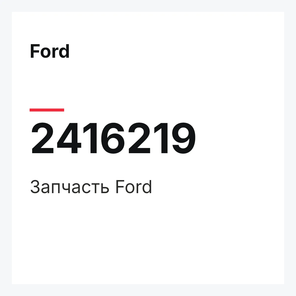 Ford 2416219 — Запчасть