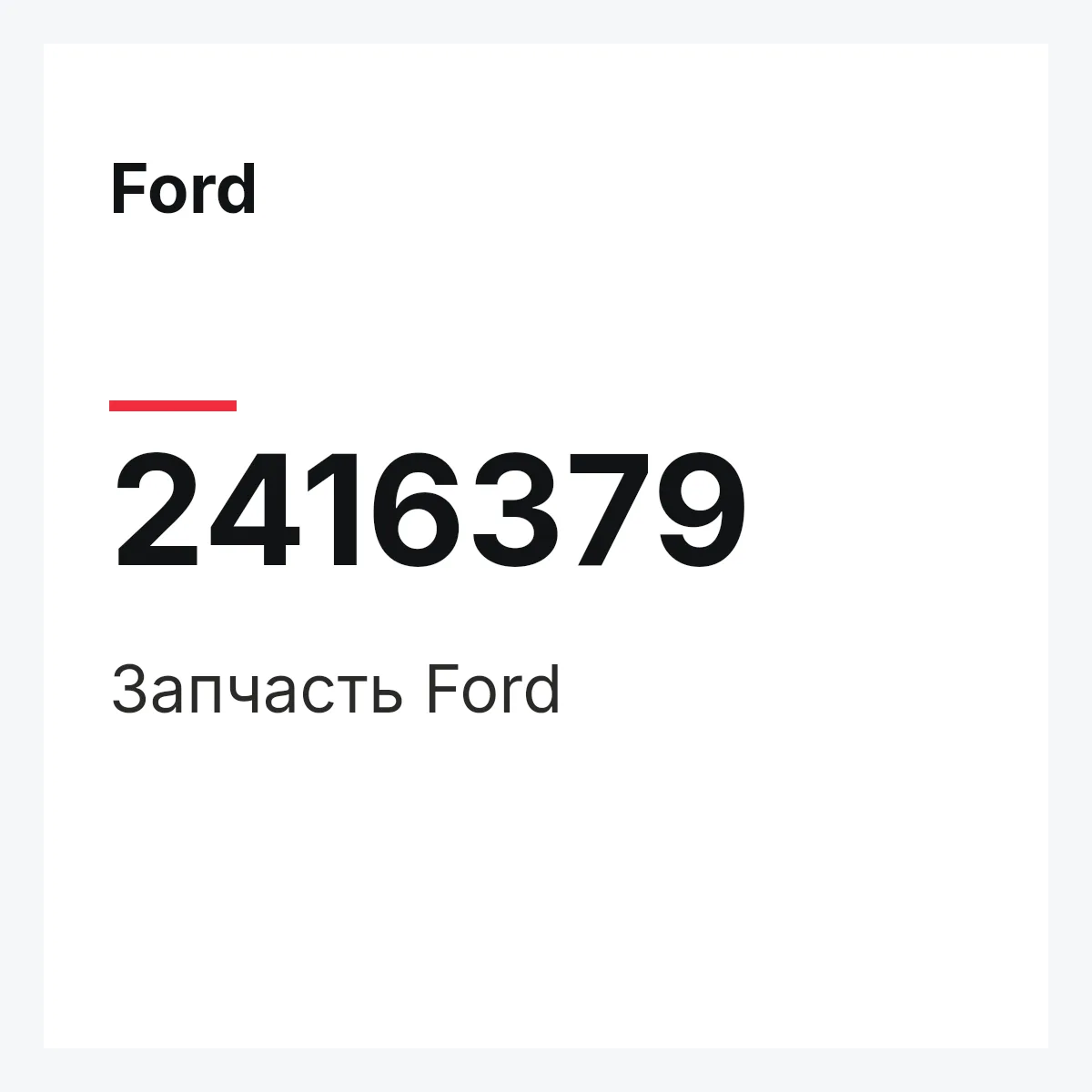 Ford 2416379 — Запчасть
