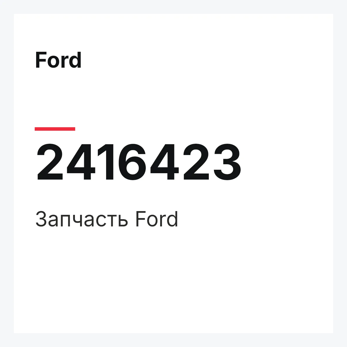 Ford 2416423 — Запчасть