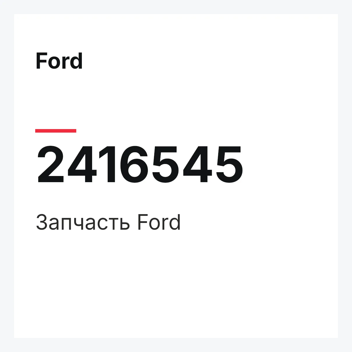 Ford 2416545 — Запчасть