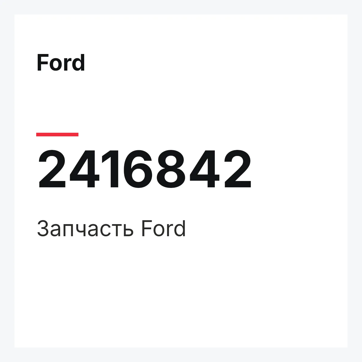 Ford 2416842 — Запчасть