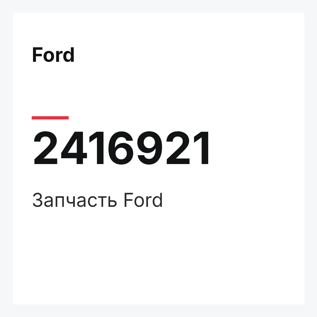 Ford 2416921 — Запчасть