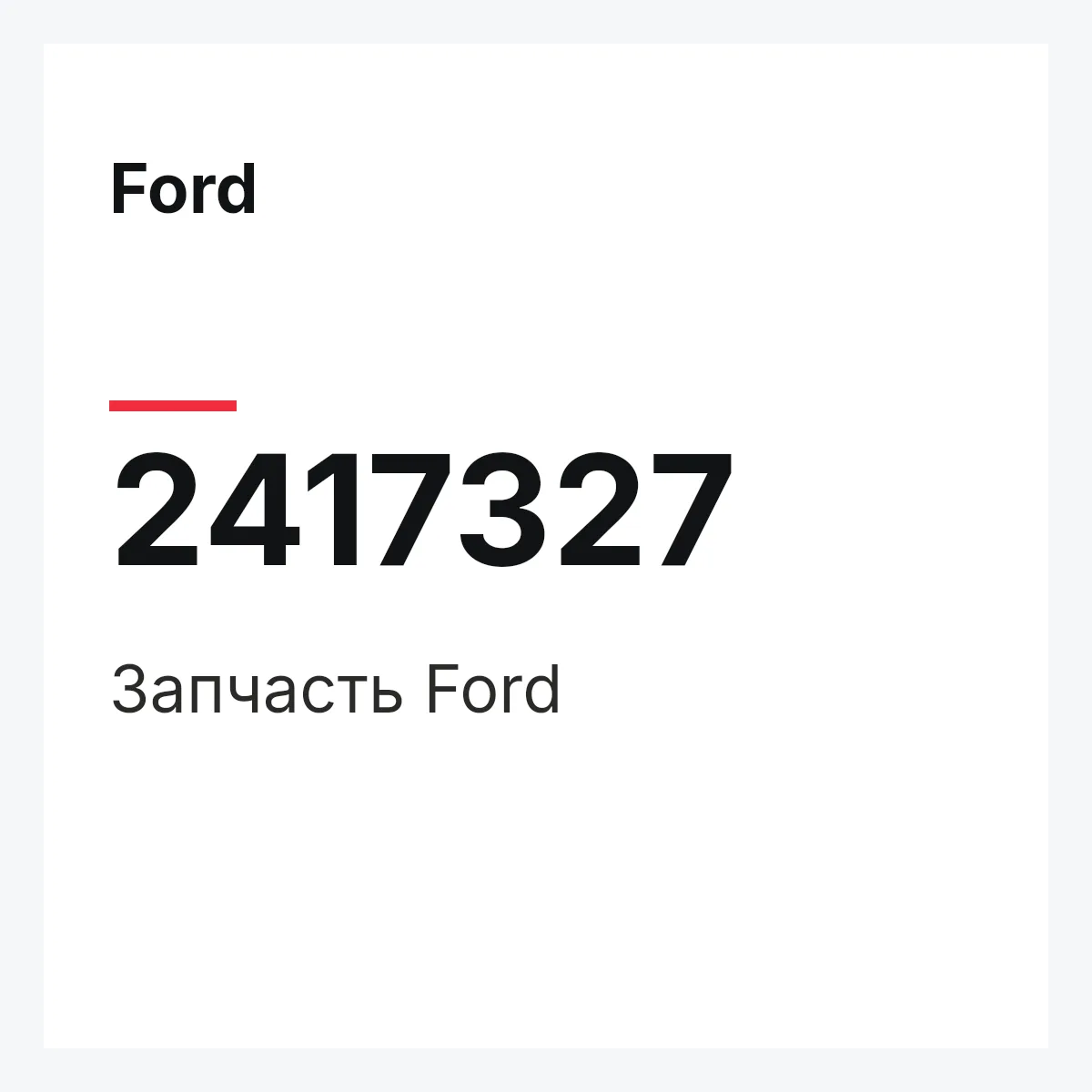 Ford 2417327 — Запчасть