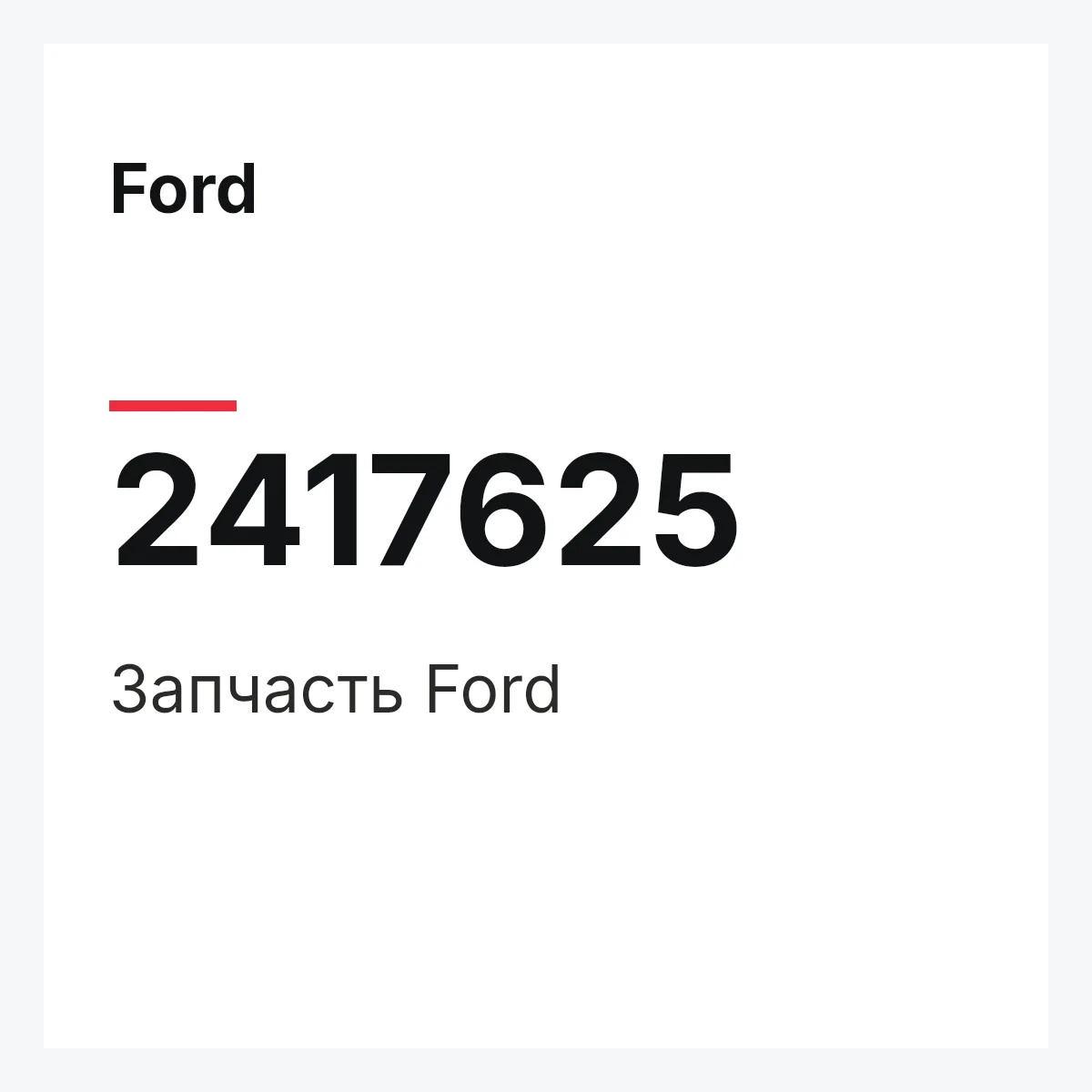 Ford 2417625 — Запчасть