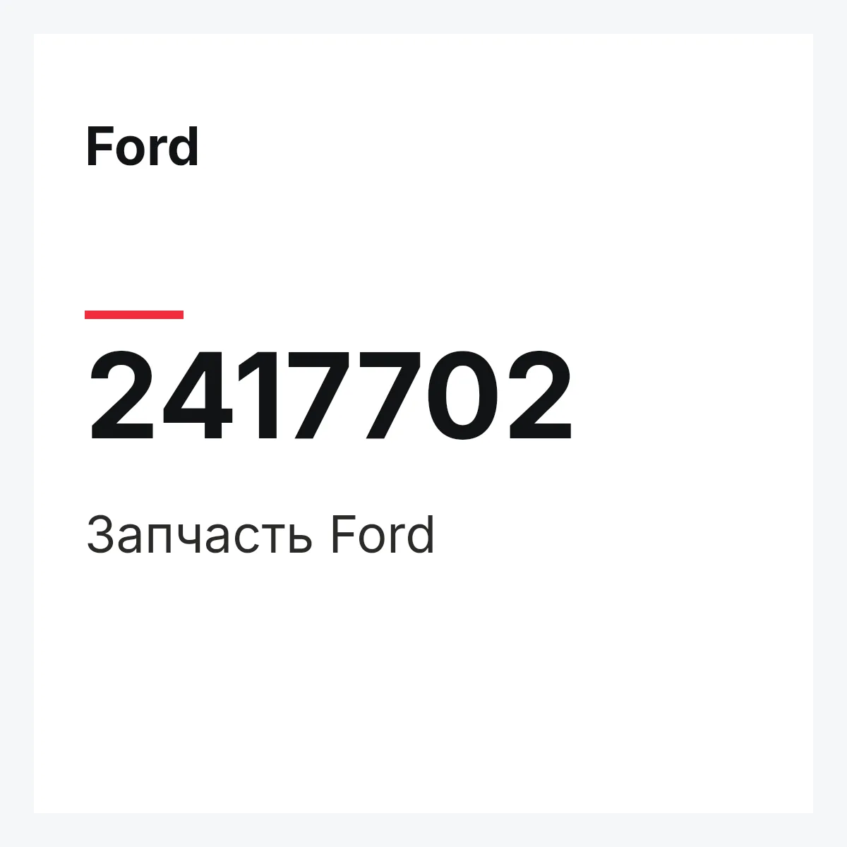 Ford 2417702 — Запчасть
