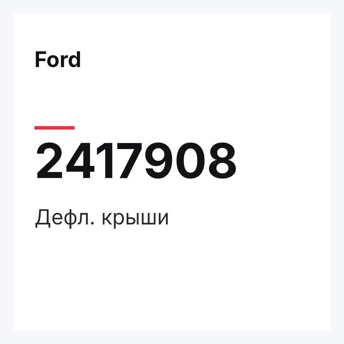 Ford 2417908 — Дефл. крыши