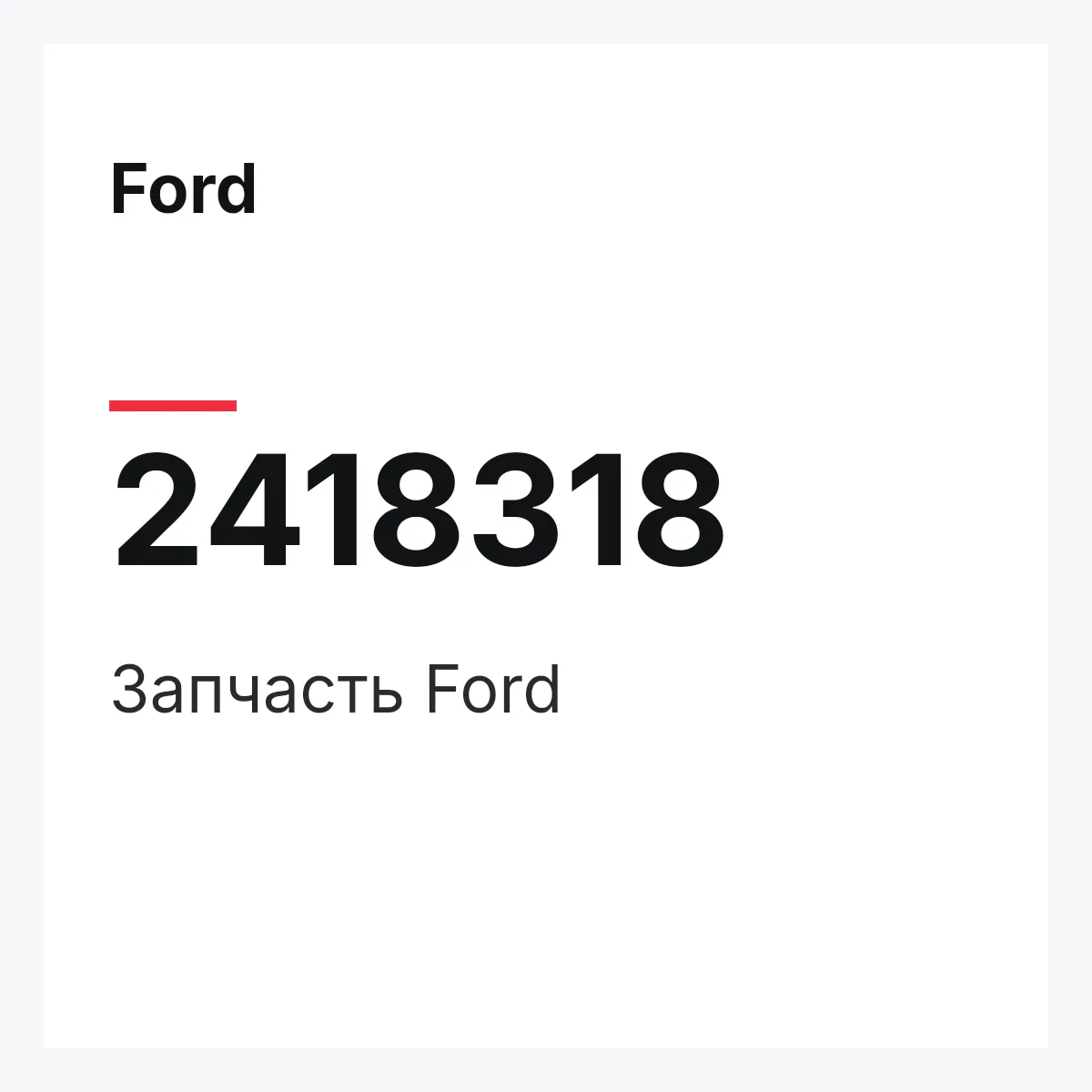 Ford 2418318 — Запчасть