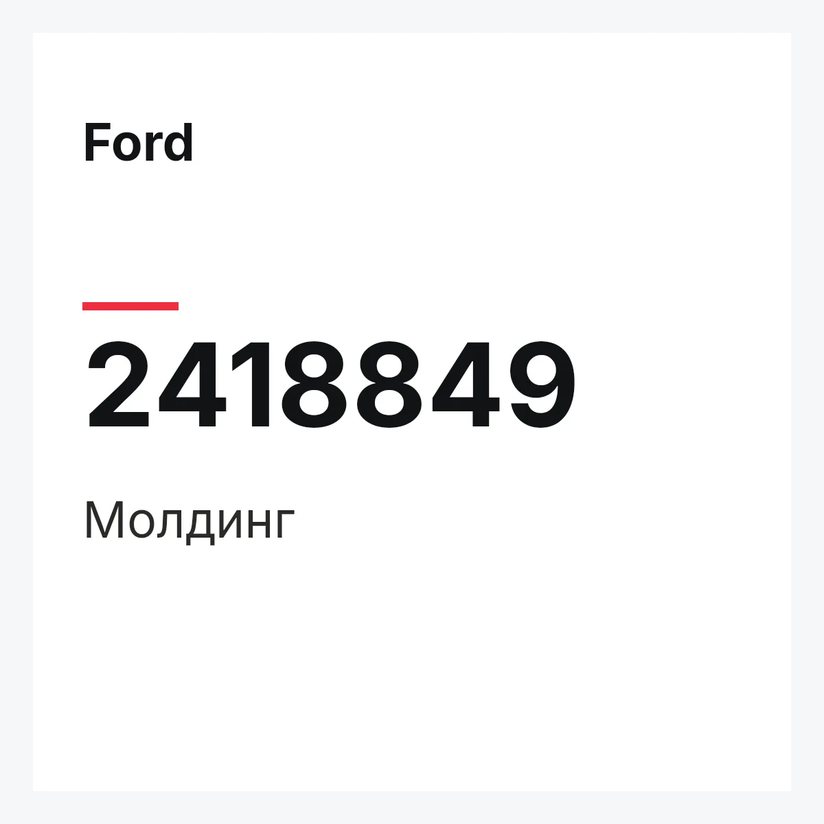 Ford 2418849 — Молдинг