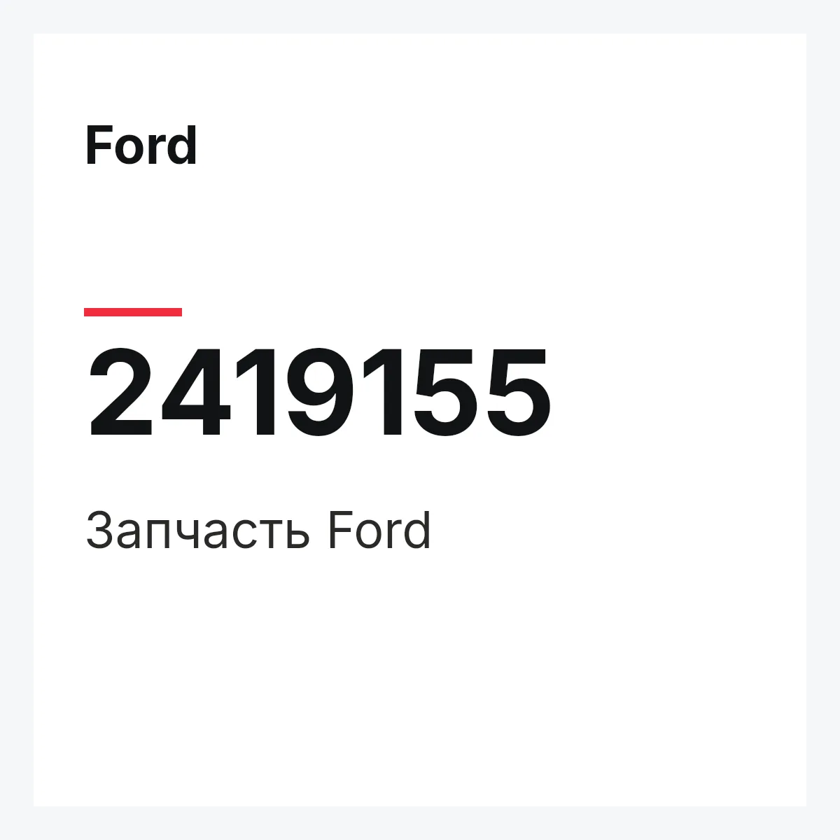 Ford 2419155 — Запчасть