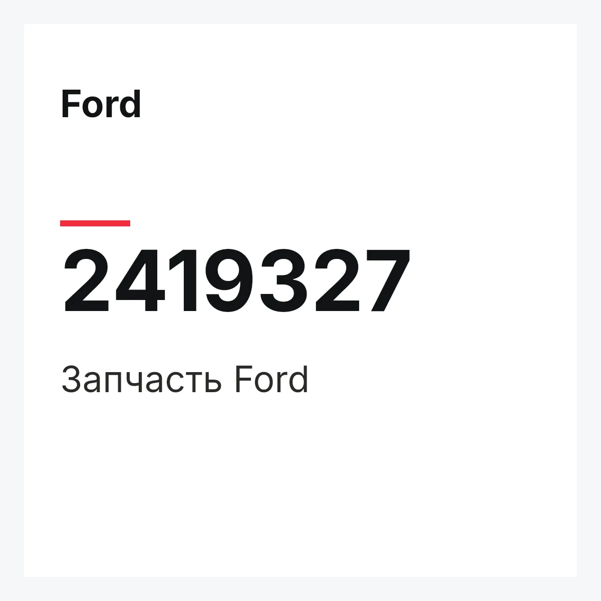 Ford 2419327 — Запчасть