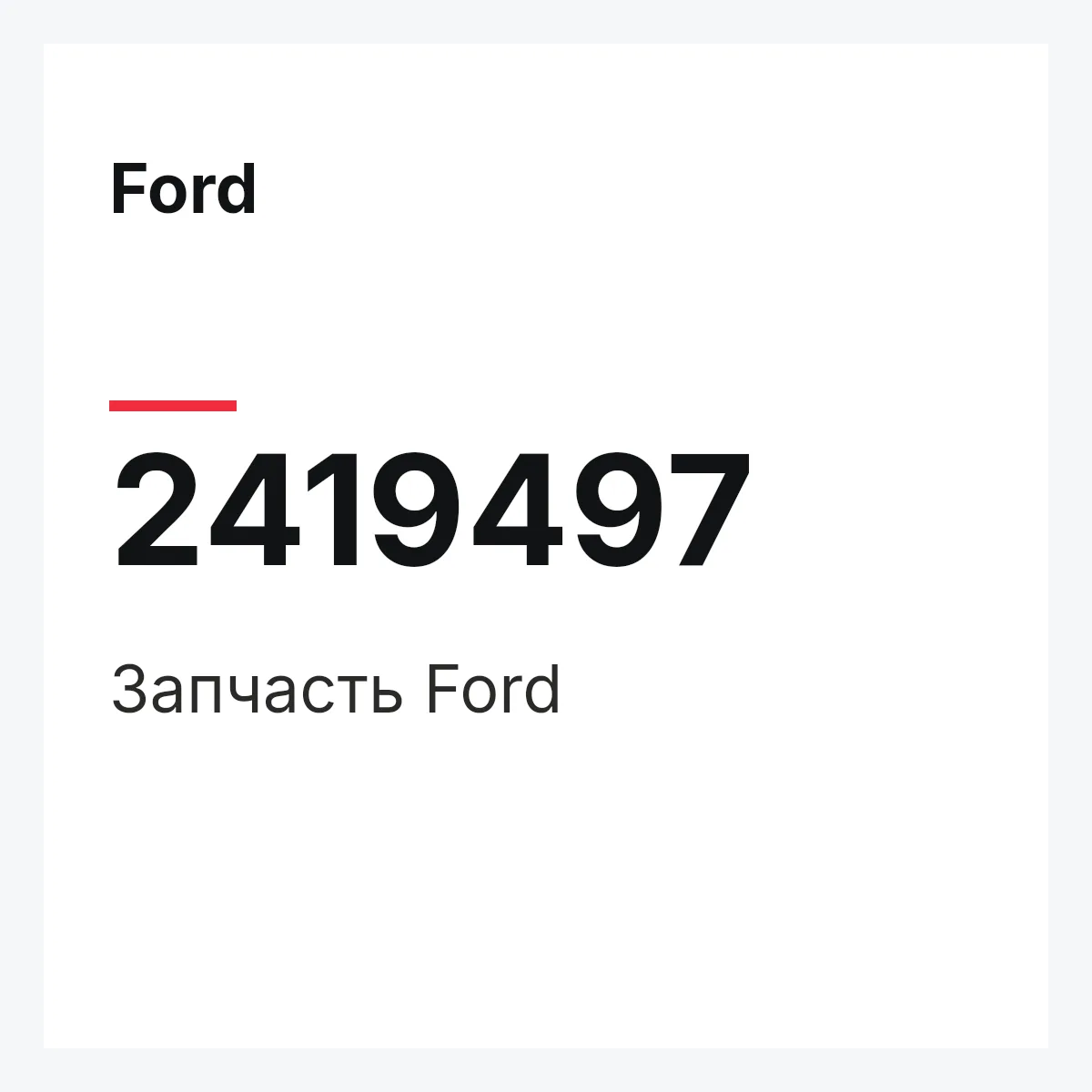 Ford 2419497 — Запчасть