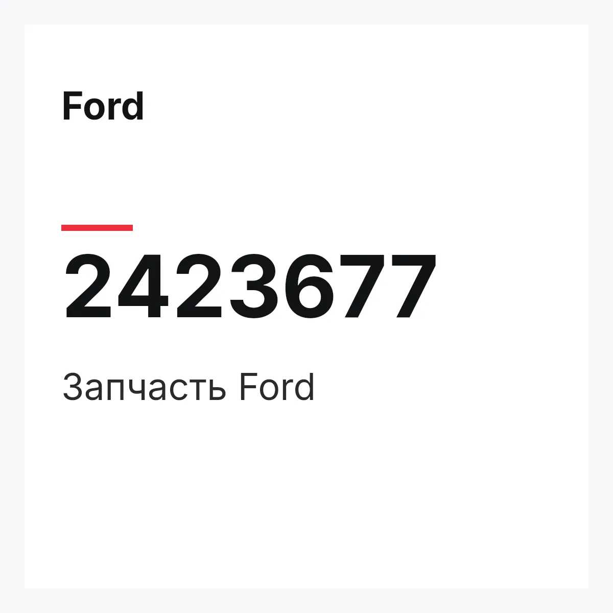 Ford 2423677 — Запчасть