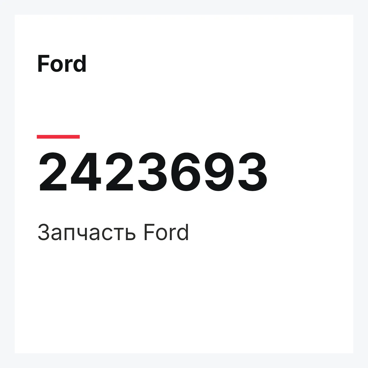 Ford 2423693 — Запчасть