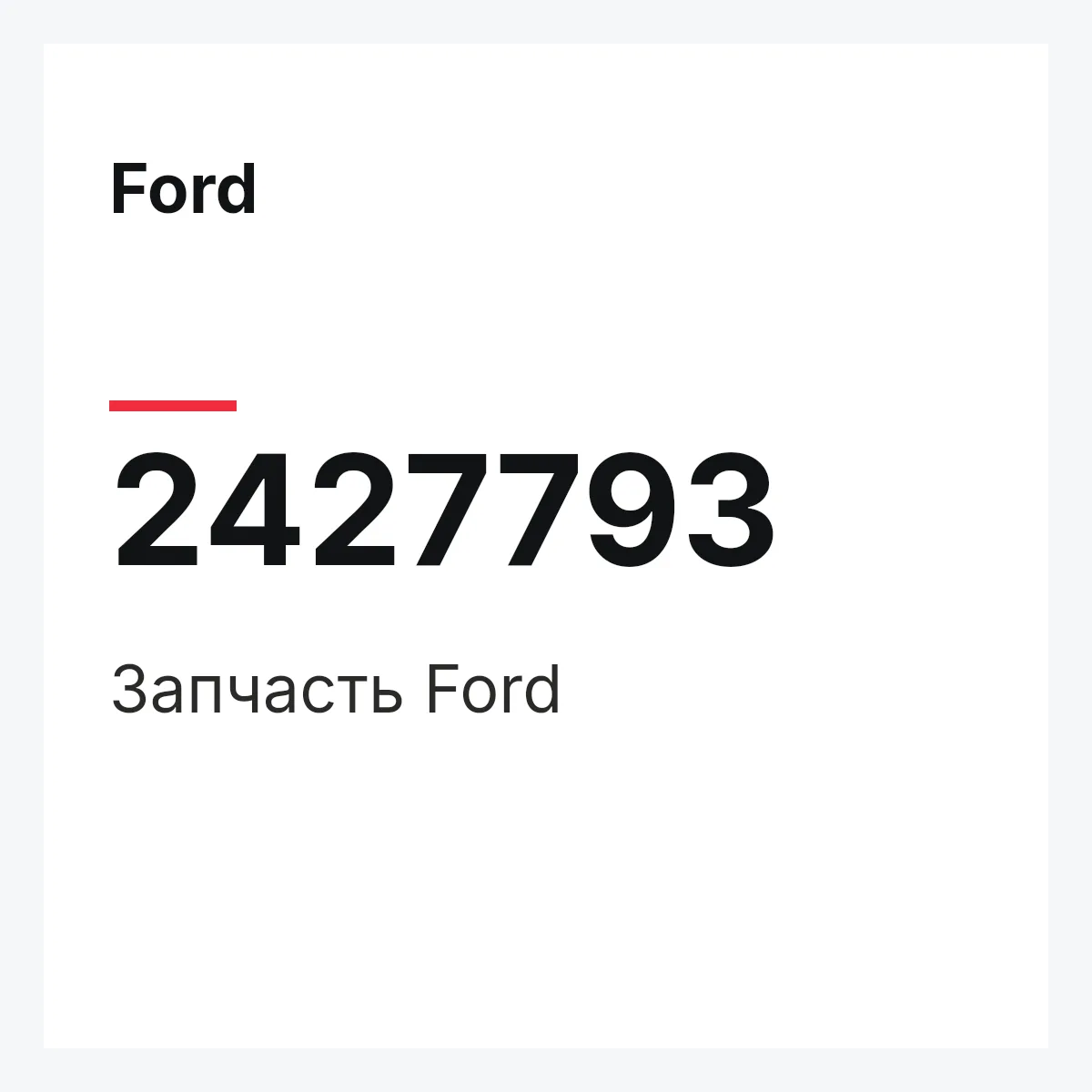 Ford 2427793 — Запчасть