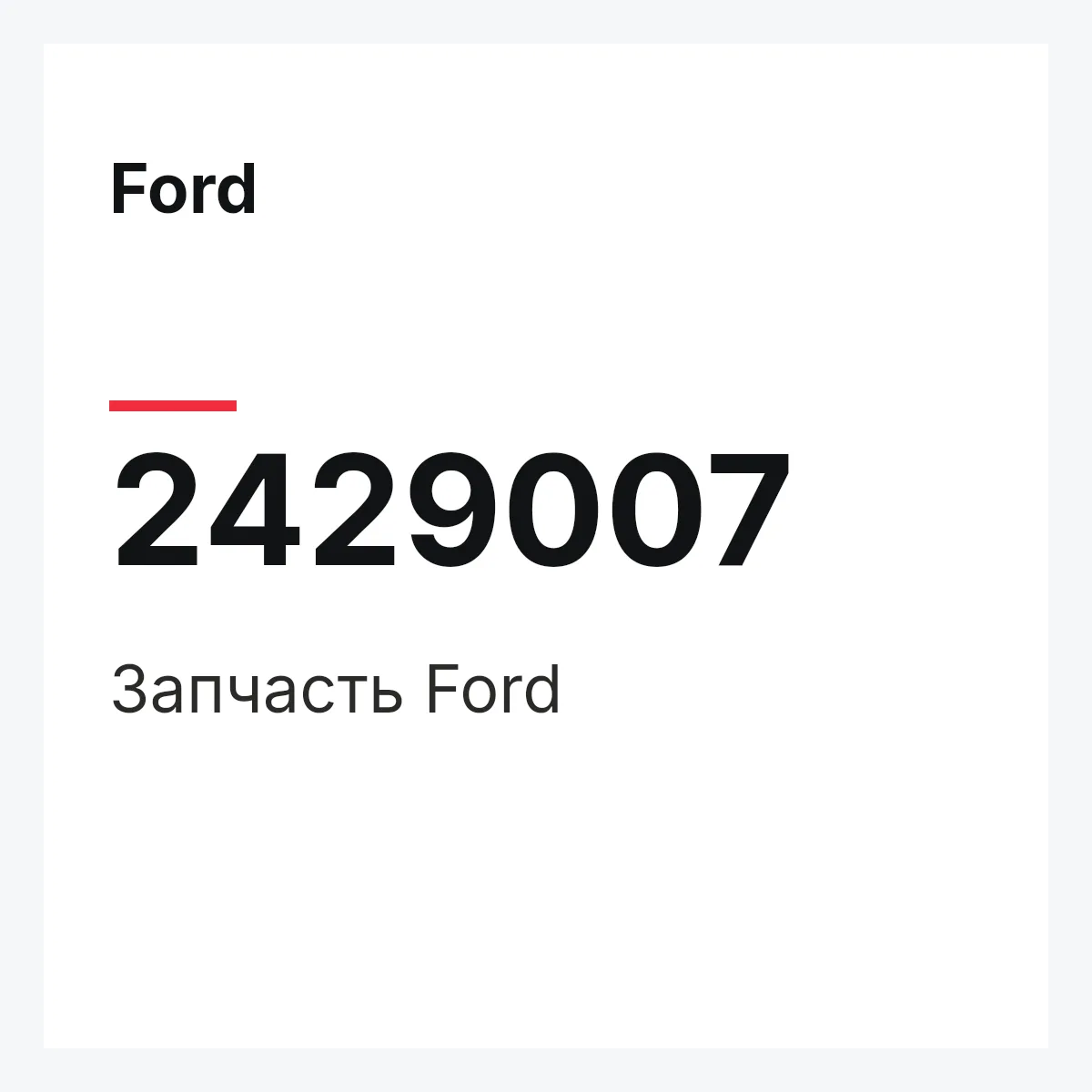 Ford 2429007 — Запчасть