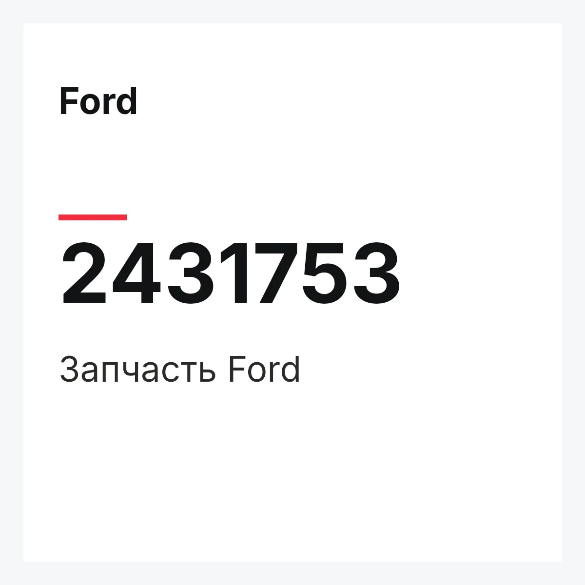 Ford 2431753 — Запчасть