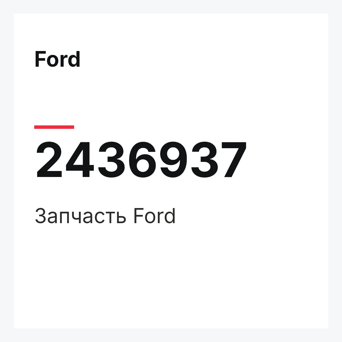 Ford 2436937 — Запчасть
