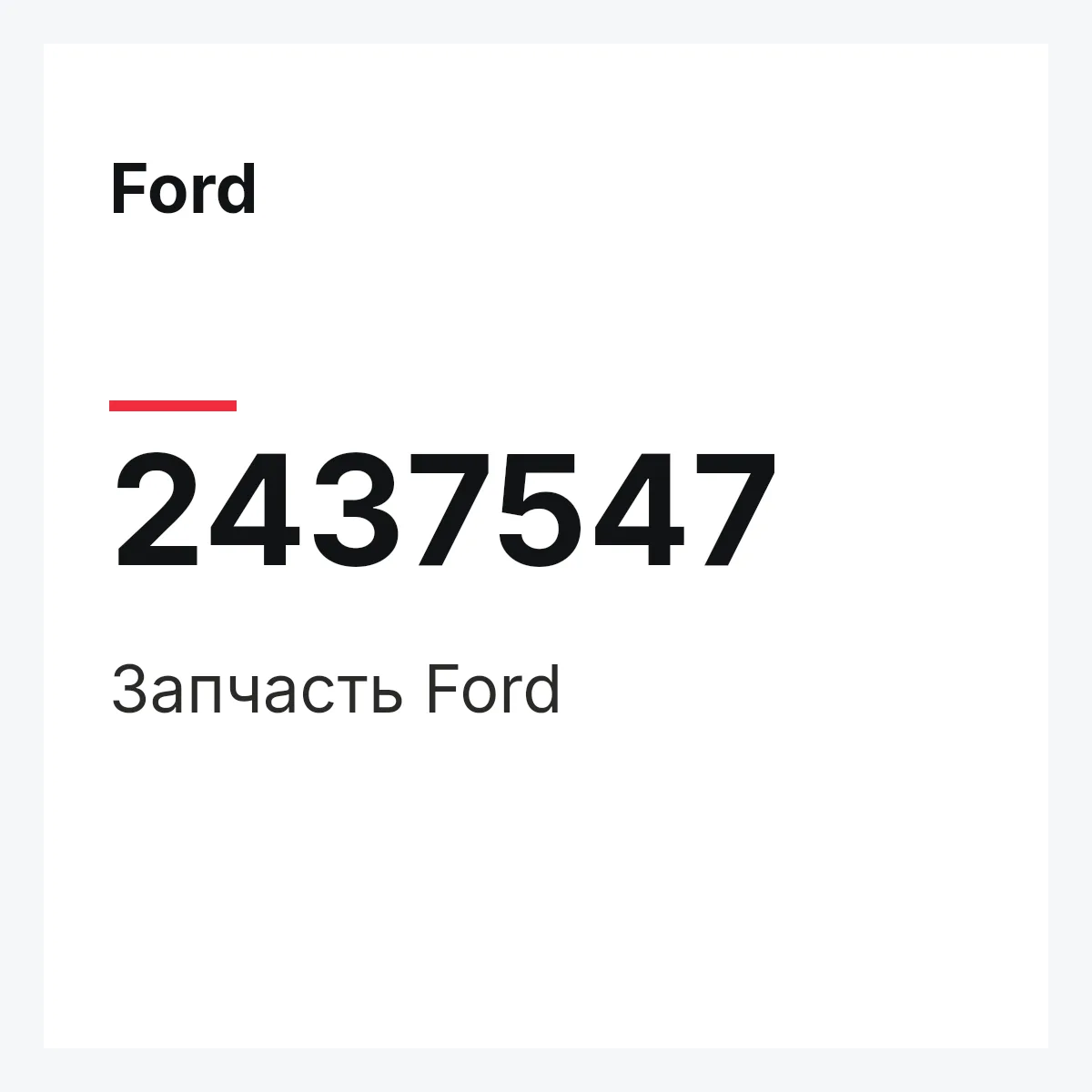 Ford 2437547 — Запчасть