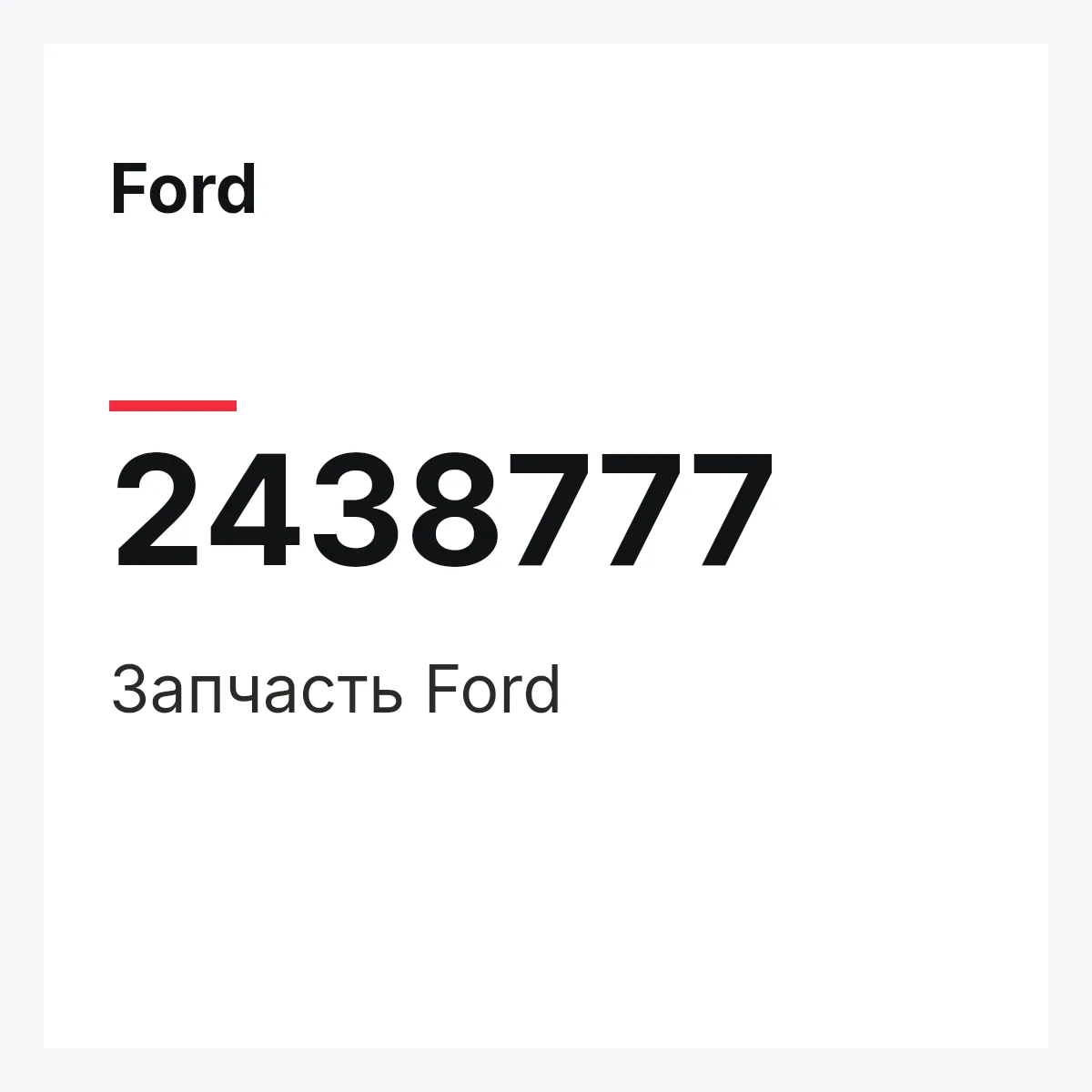 Ford 2438777 — Запчасть