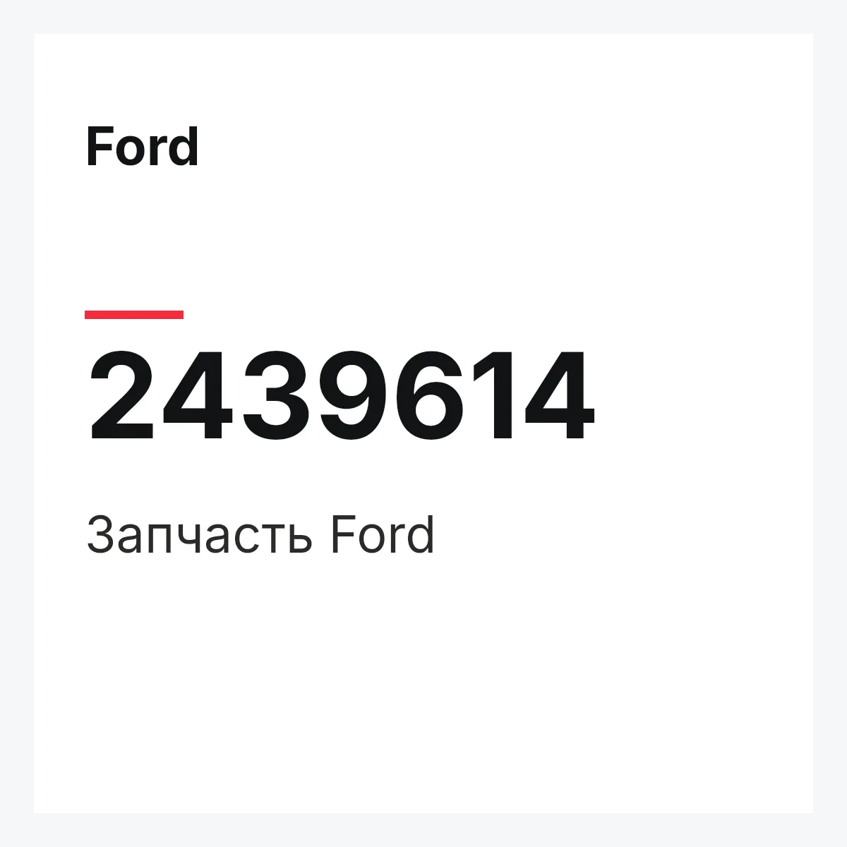 Ford 2439614 — Запчасть