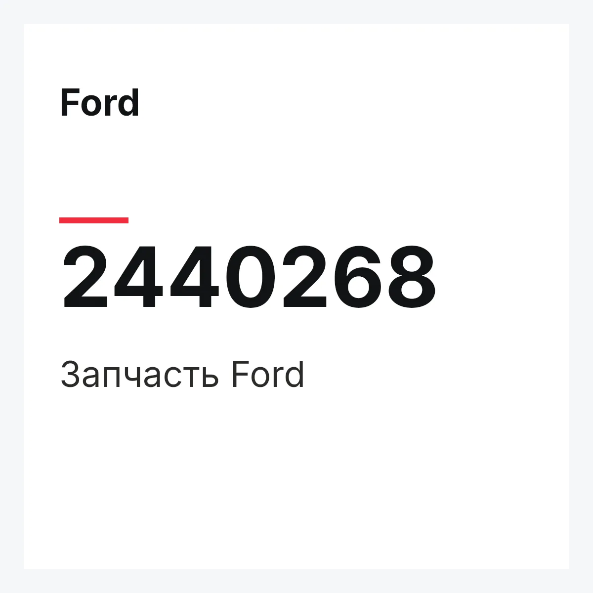 Ford 2440268 — Запчасть