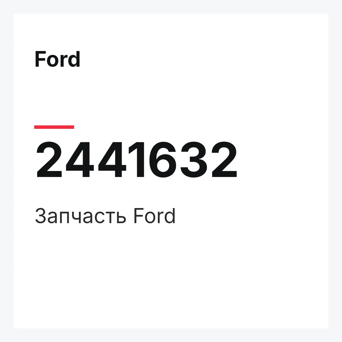 Ford 2441632 — Запчасть