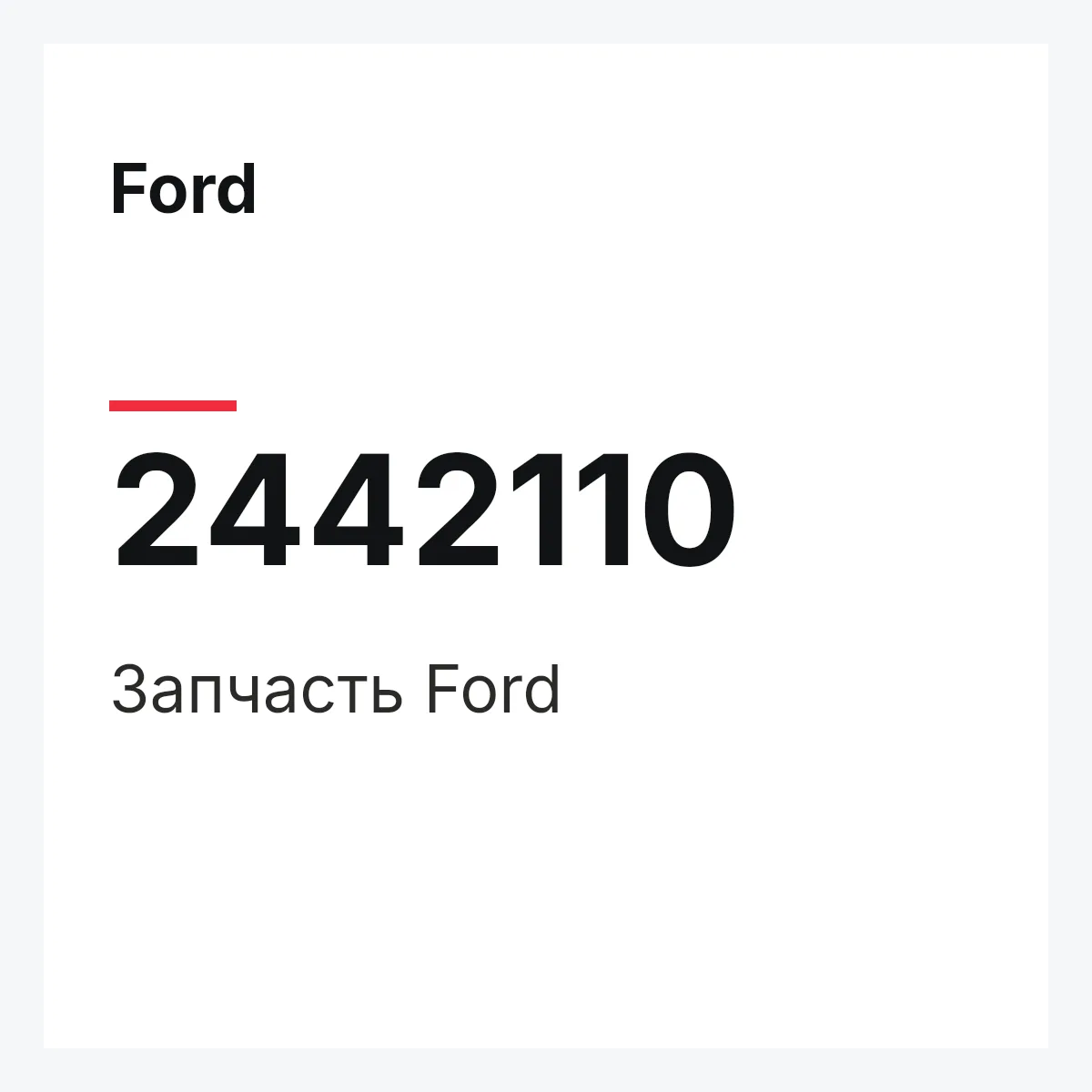 Ford 2442110 — Запчасть