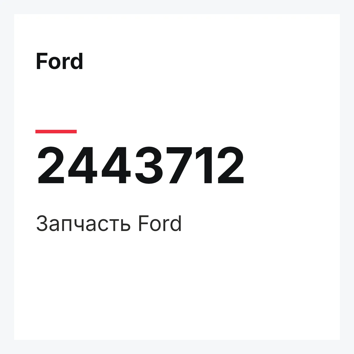 Ford 2443712 — Запчасть