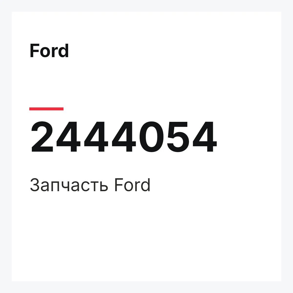 Ford 2444054 — Запчасть