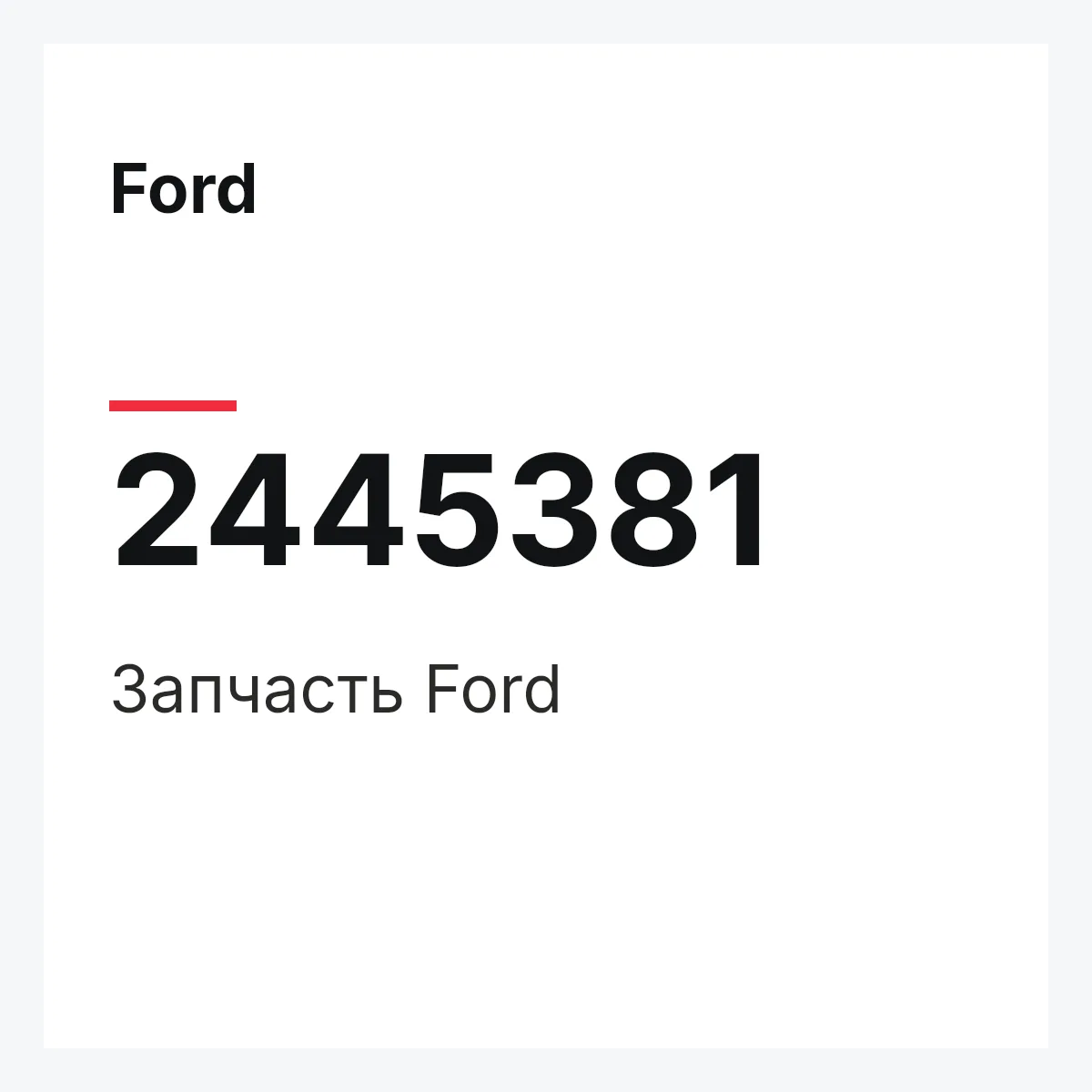 Ford 2445381 — Запчасть