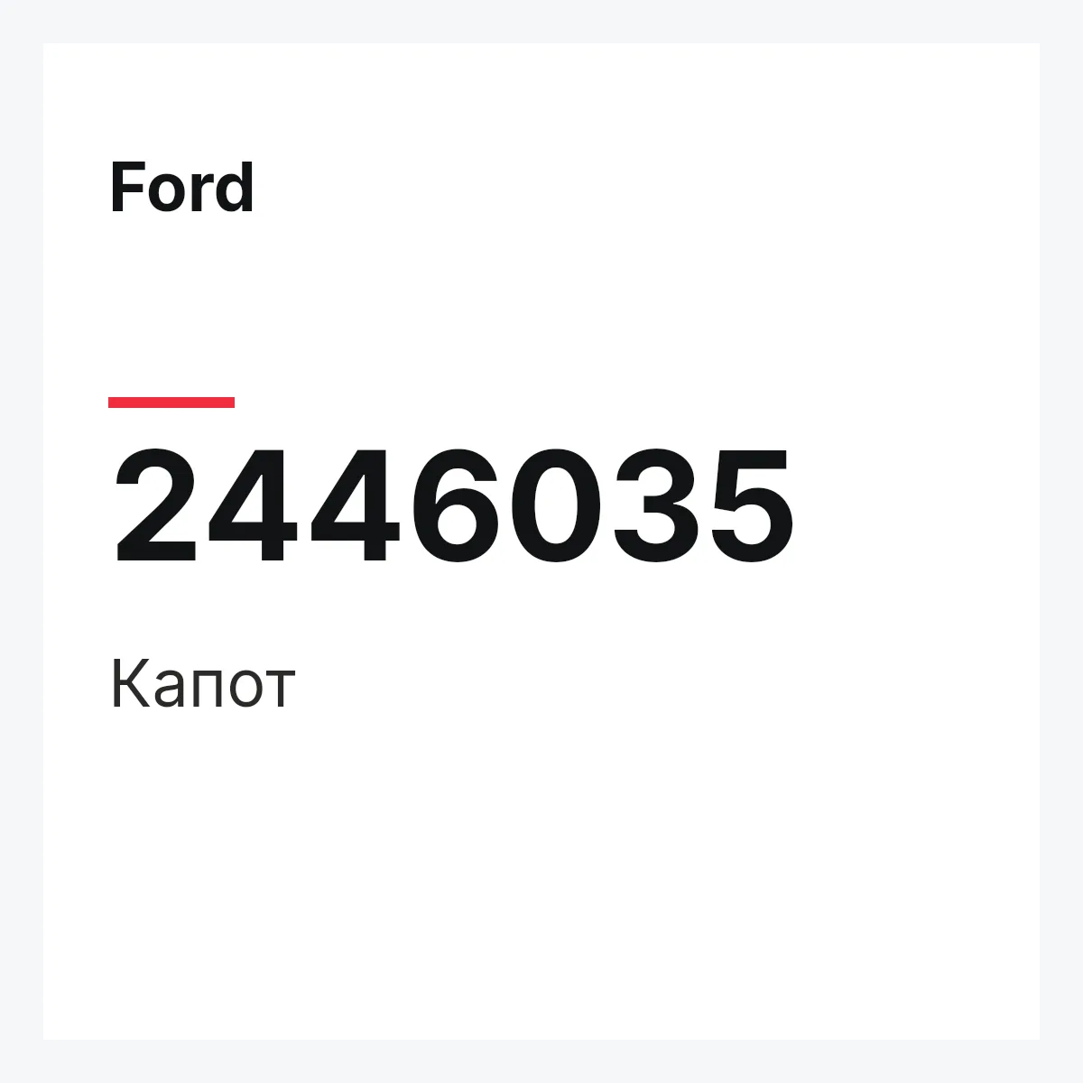 Ford 2446035 — Капот