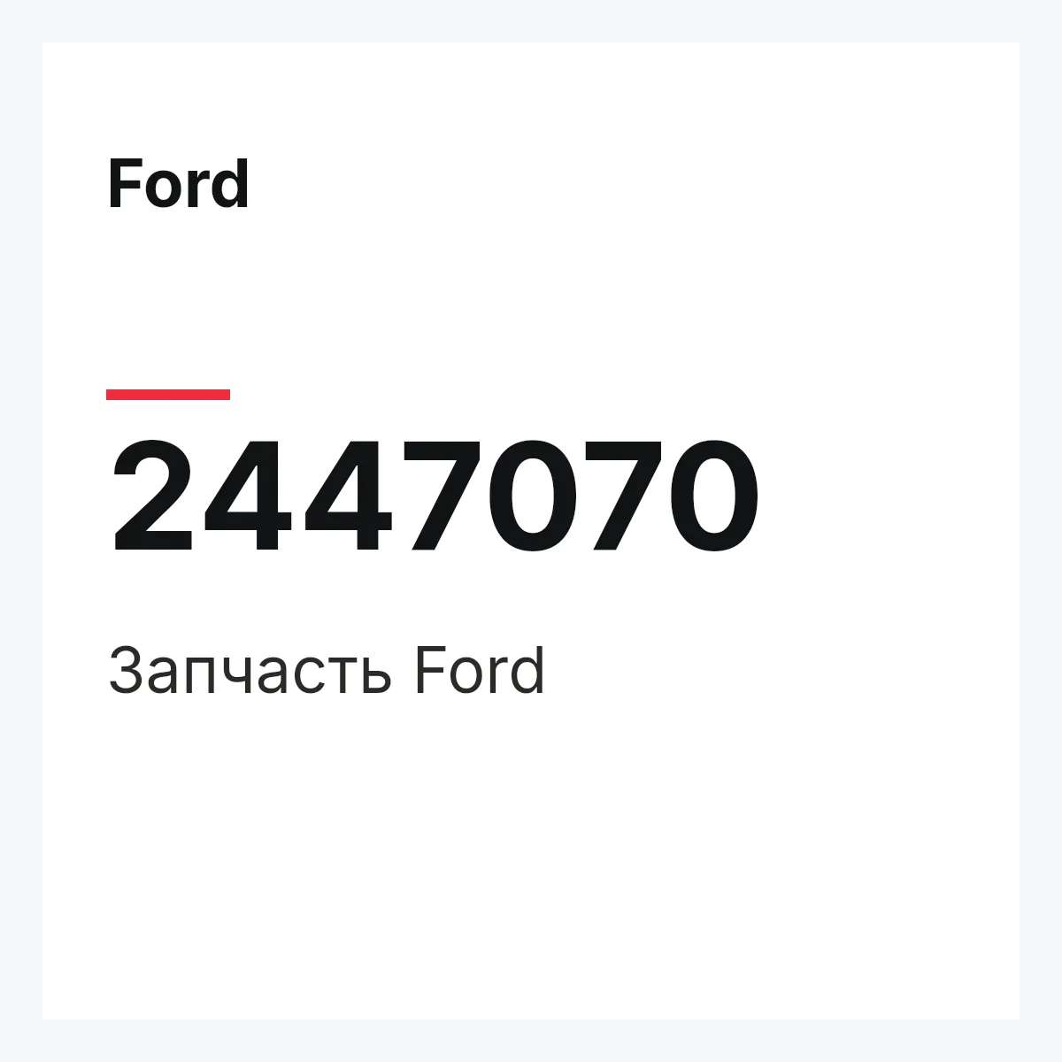 Ford 2447070 — Запчасть