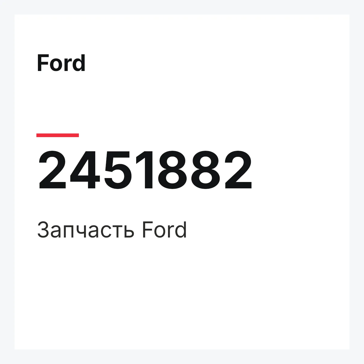 Ford 2451882 — Запчасть