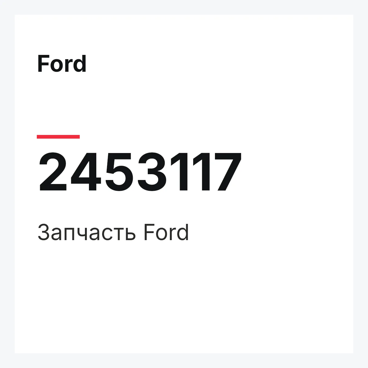 Ford 2453117 — Запчасть