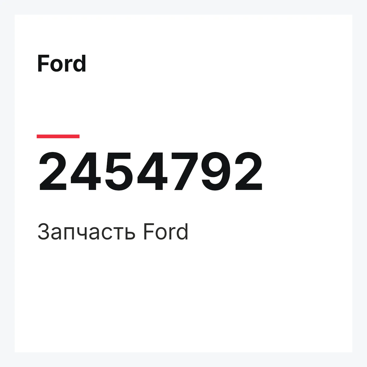 Ford 2454792 — Запчасть