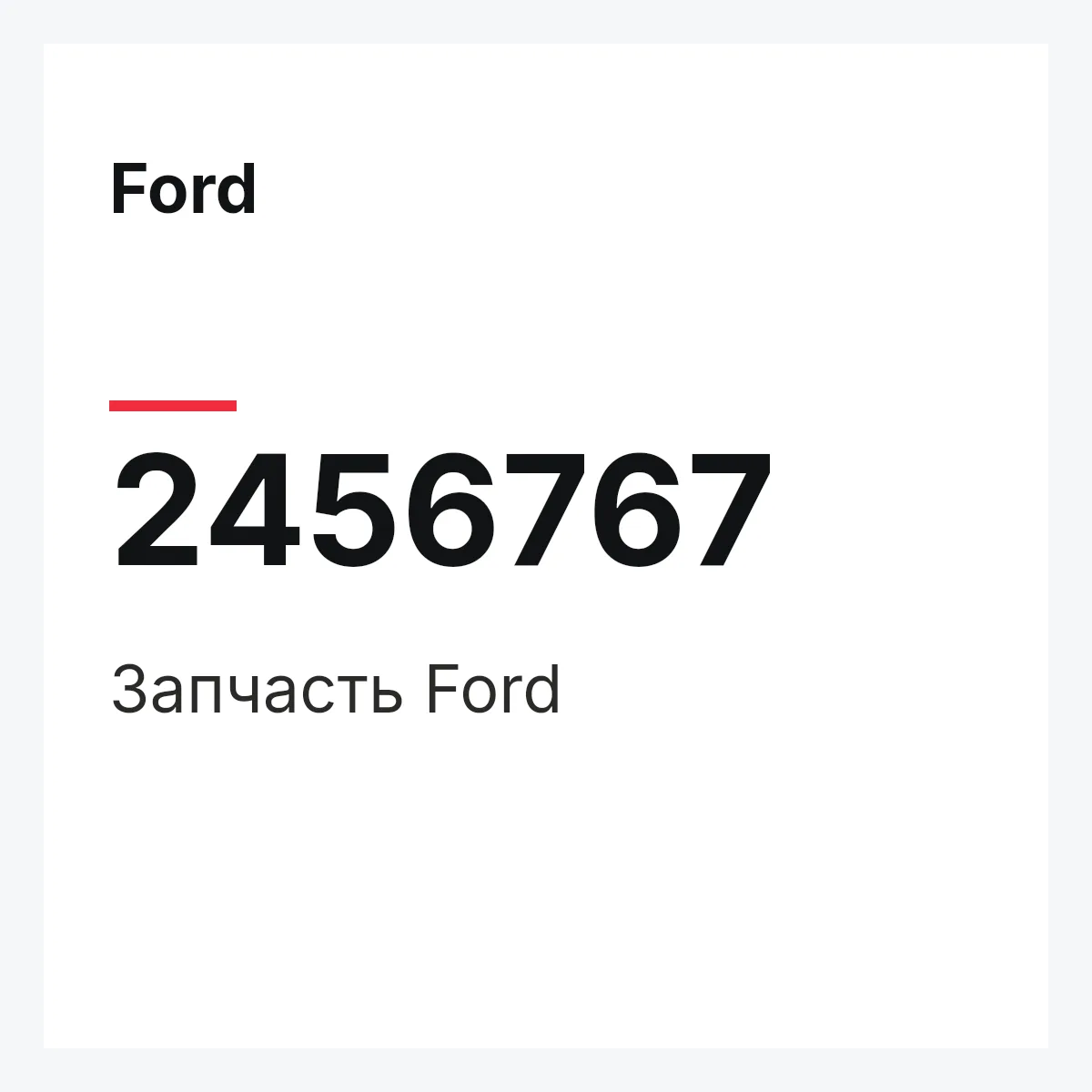Ford 2456767 — Запчасть