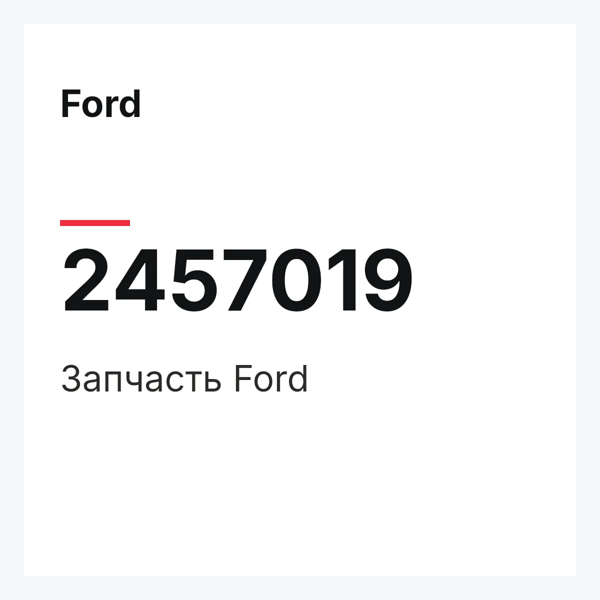 Ford 2457019 — Запчасть