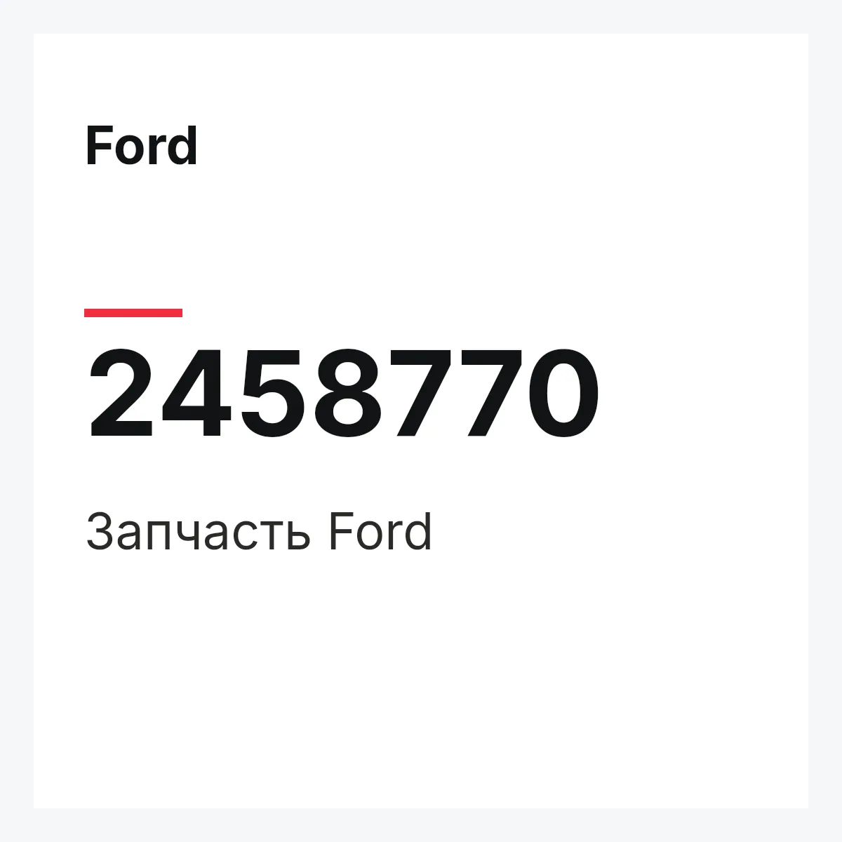Ford 2458770 — Запчасть