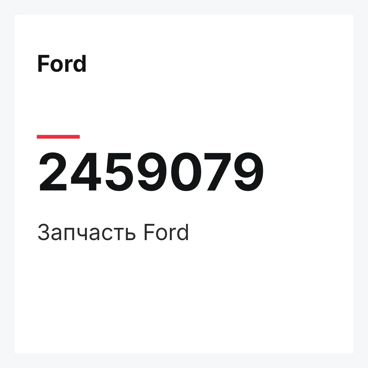 Ford 2459079 — Запчасть